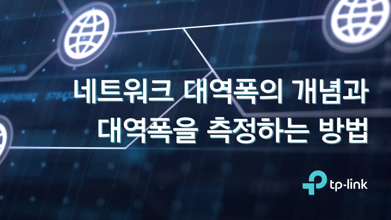 네트워크 대역폭의 개념과 대역폭 측정 방법