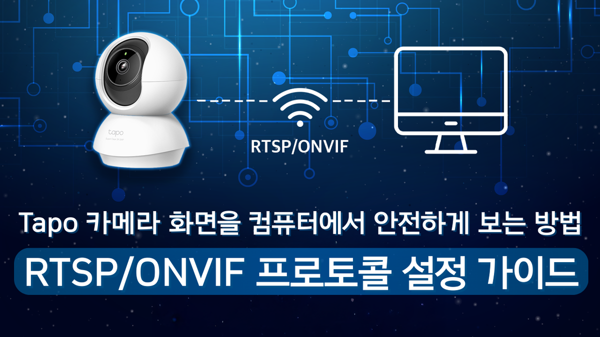 Tapo 카메라 화면을 컴퓨터에서 안전하게 보는 방법: RTSP/ONVIF 프로토콜 설정 가이드