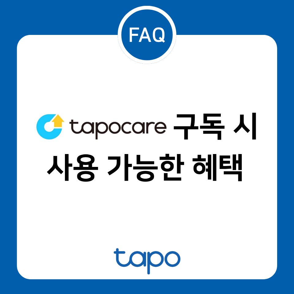 FAQ : Tapo Care를 구독하면 어떤 혜택이 있나요?