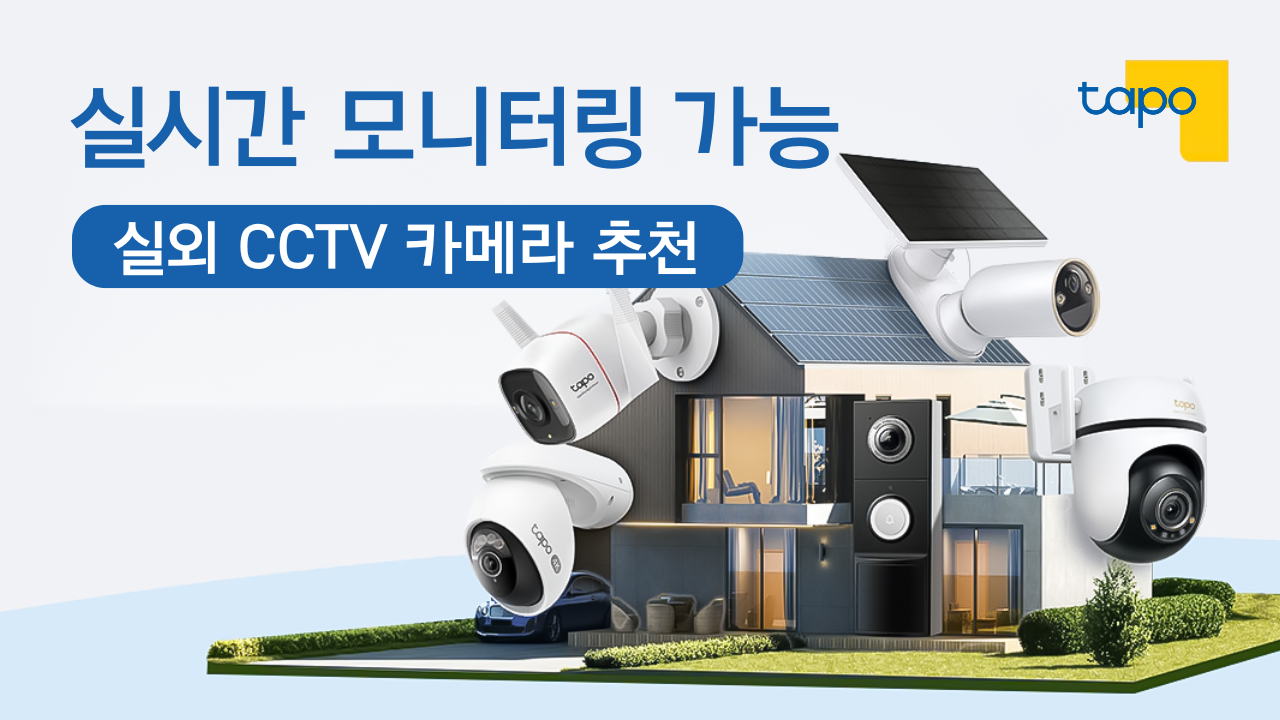 실시간 모니터링이 가능한 실외 CCTV 추천