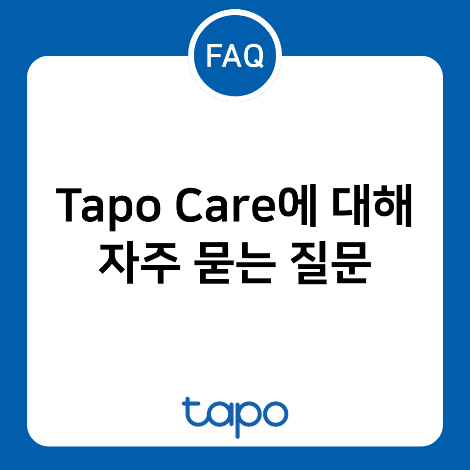 FAQ : Tapo Care에 대해 자주 묻는 질문
