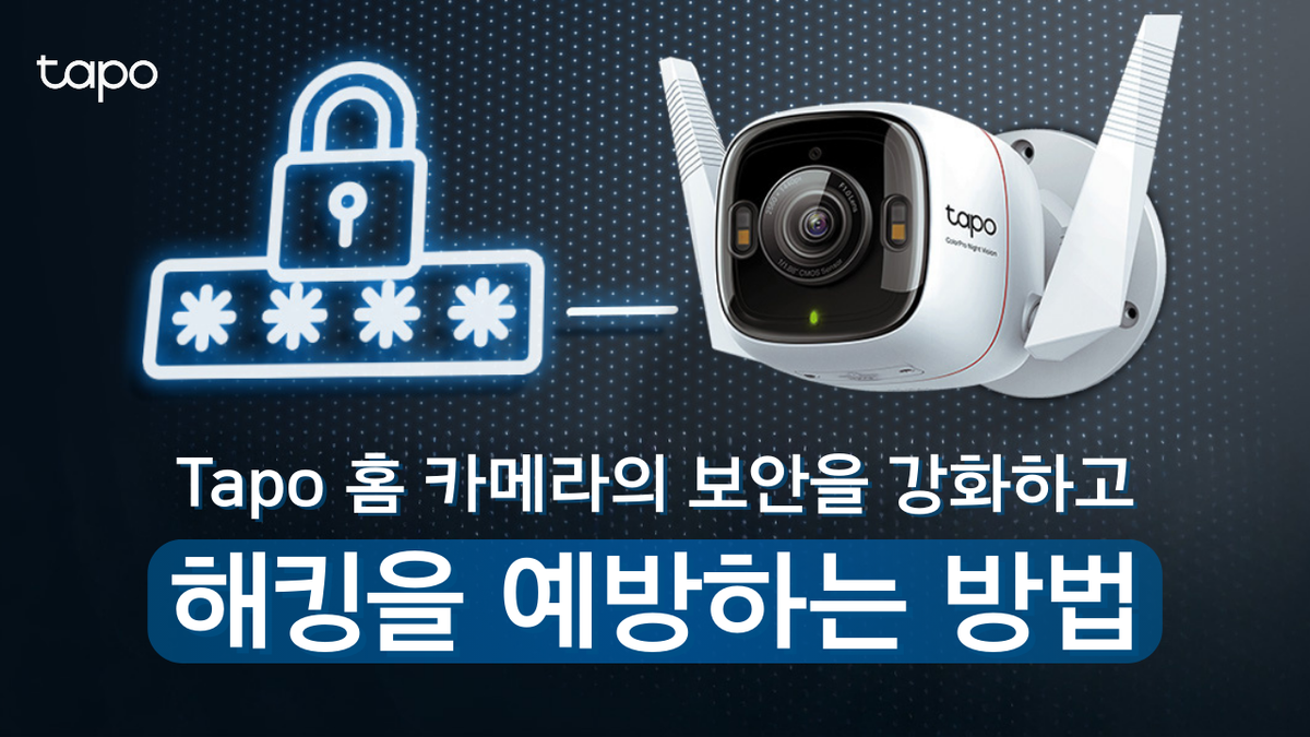 홈 카메라의 보안을 강화하고 해킹을 예방하는 방법