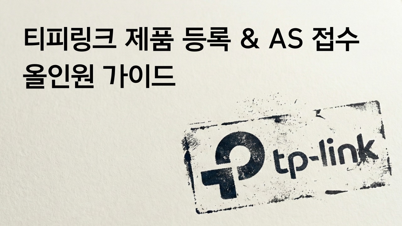Tapo 제품 AS 및 정품 등록하는 방법 Ⅰ 티피링크 타포 고객센터 전화