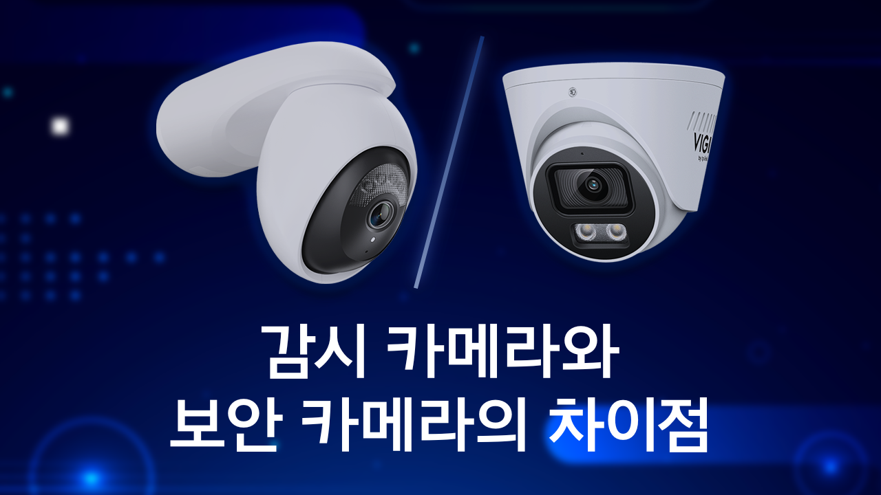 감시 카메라와 보안 카메라의 차이