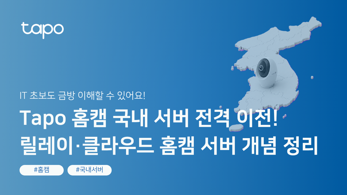 Tapo 홈캠 한국 국내 서버 전격 이전! IT 초보도 금방 이해하는 홈캠 서버 개념 정리