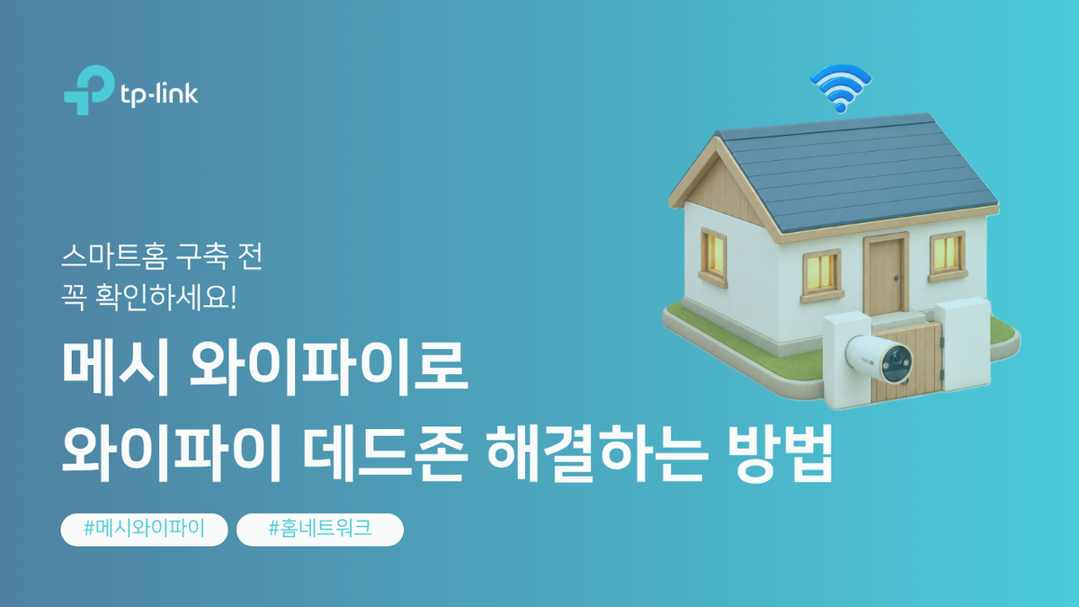 스마트홈 구축 전 꼭 확인하세요! 메시 와이파이로 와이파이 음영 지역 해결하는 방법