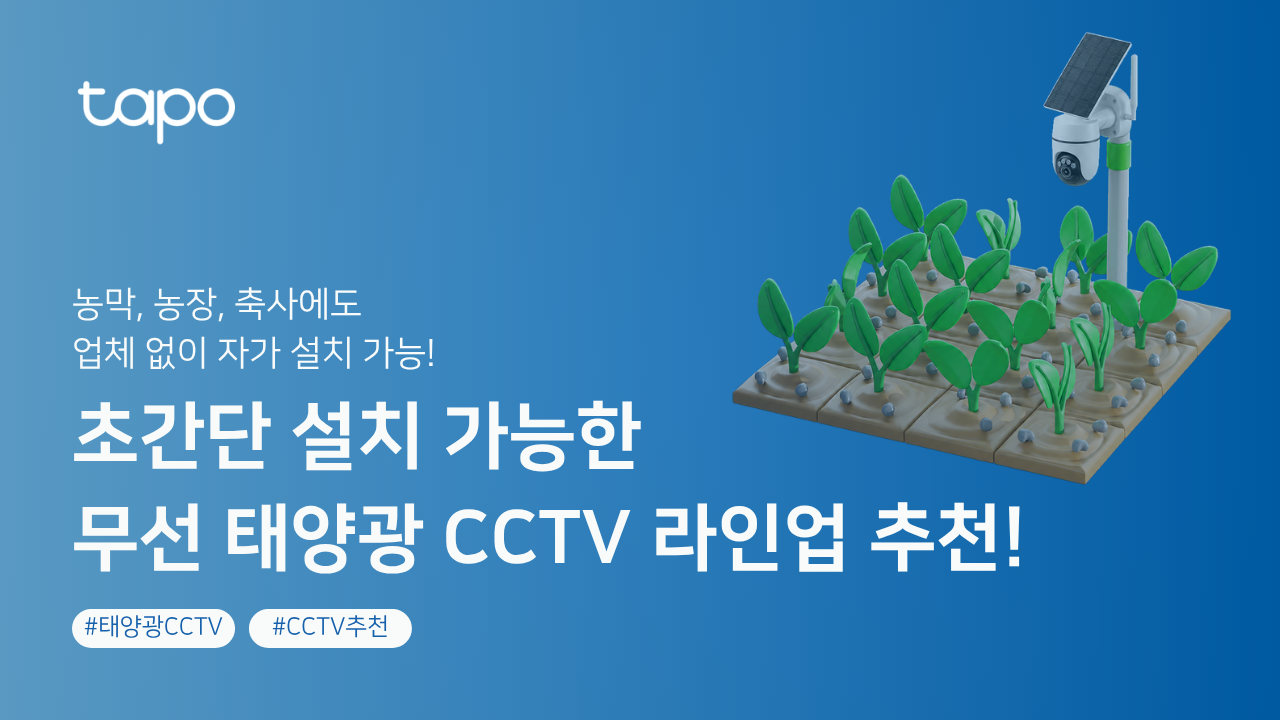 농막 CCTV 추천! 농장·축사·창고까지 업체 없이 자가설치하는 태양광 실외 CCTV 추천