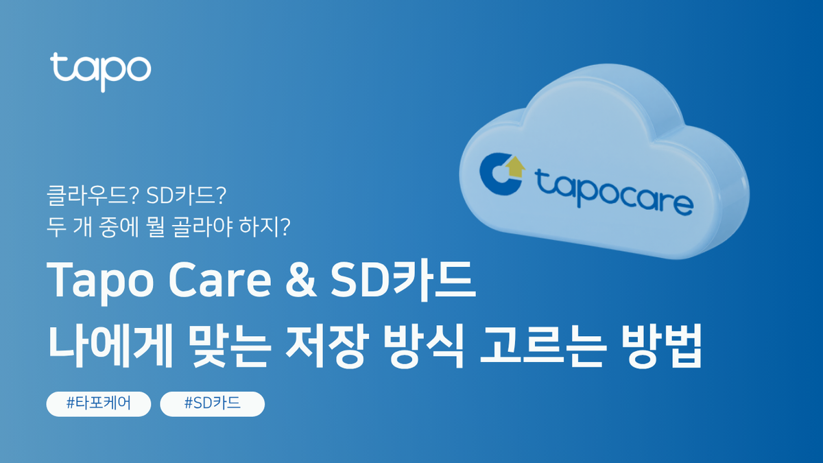 Tapo Care & SD카드 차이? 나에게 맞는 홈캠 저장 방식 고르는 방법
