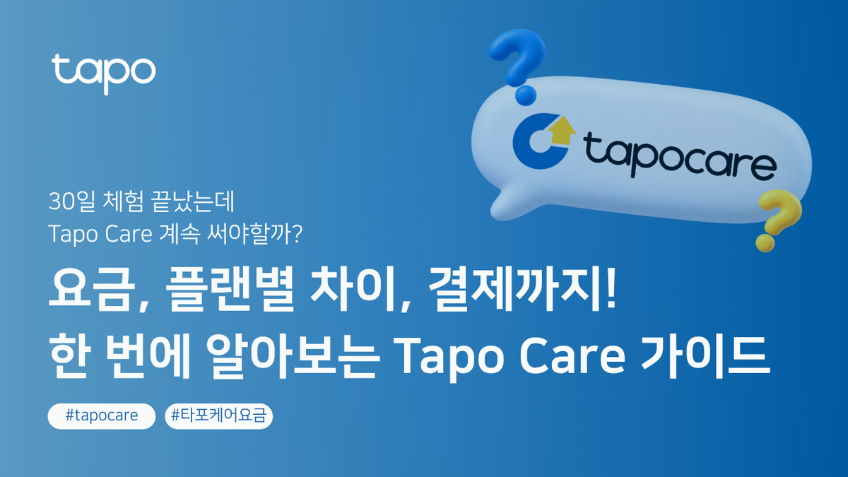 Tapo Care 요금과 플랜별 차이, 결제까지! 한 번에 알아보는 Tapo Care 가이드