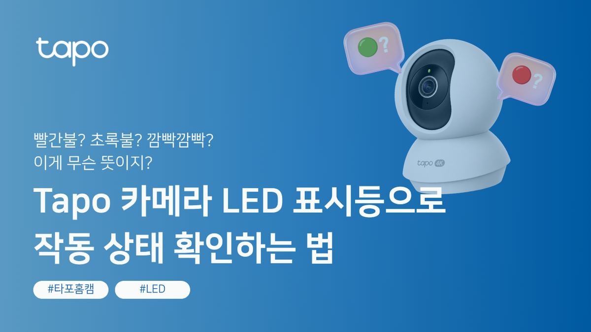 홈캠 빨간불? 초록불? 무슨 뜻일까? Tapo 카메라 LED 표시등으로 작동 상태 확인하는 법