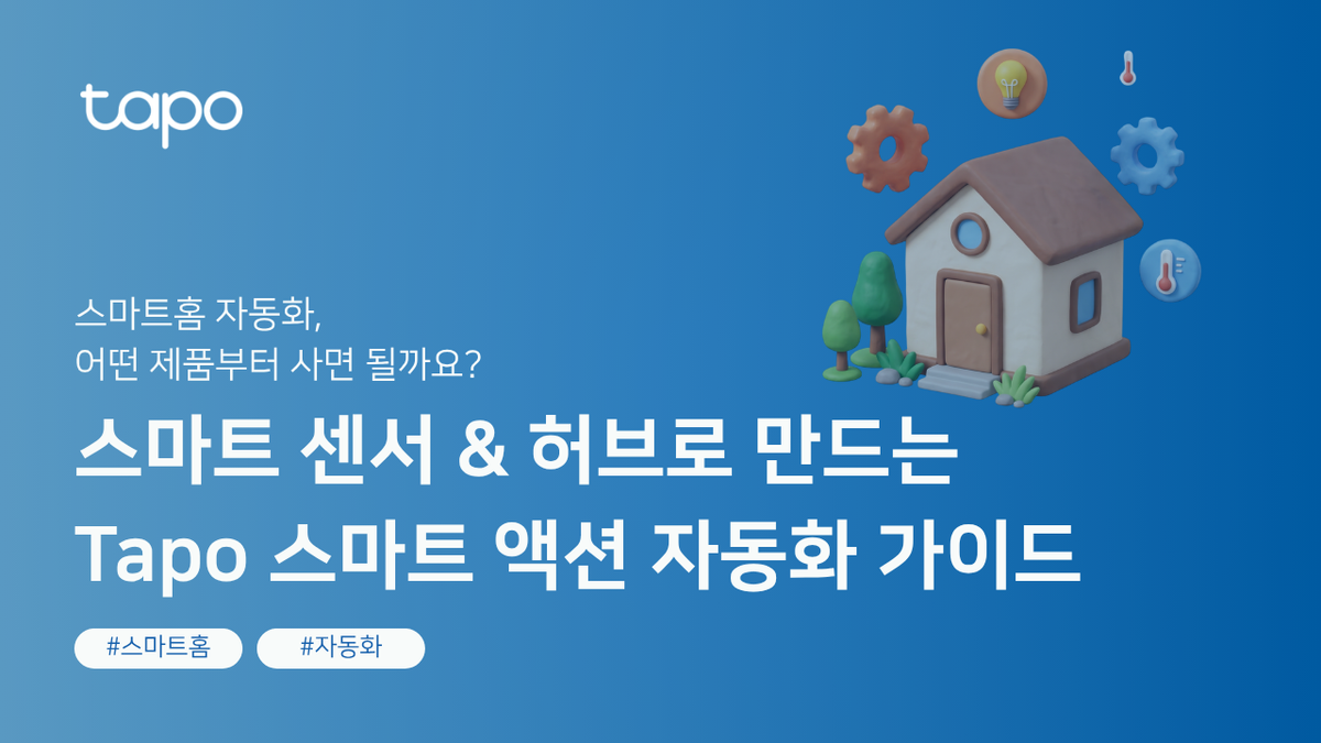 Tapo 스마트 액션이란 무엇인가요? 스마트 센서 & 허브로 만드는 스마트홈 자동화
