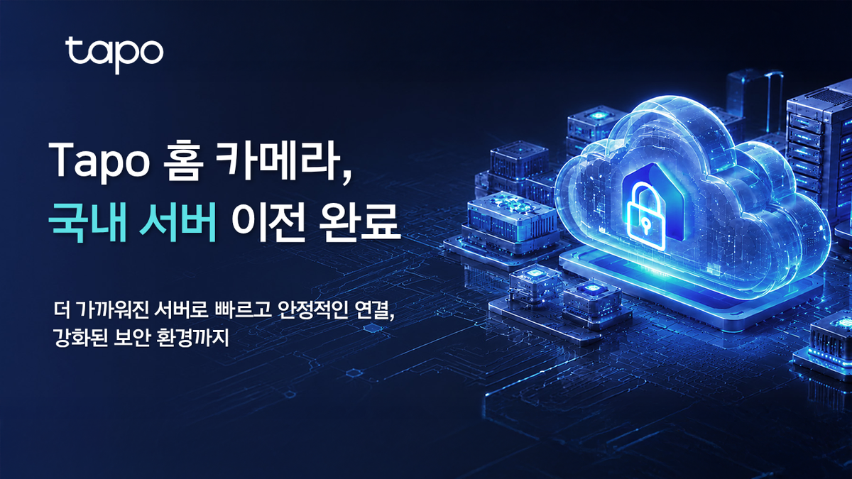 티피링크 타포, 홈캠 주요 서버 국내 이전 완료… 보안 신뢰도 강화