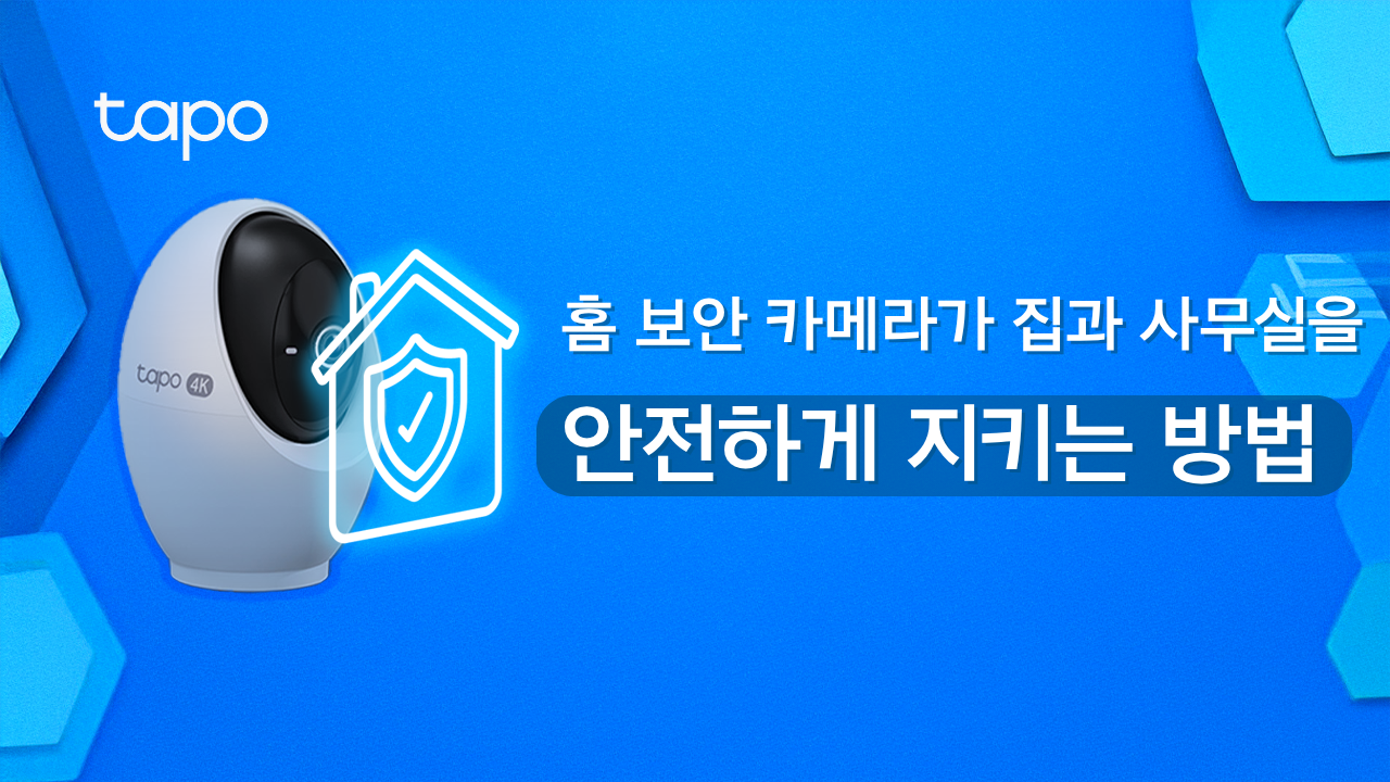 홈 보안 카메라가 집과 사무실을 안전하게 지키는 방법