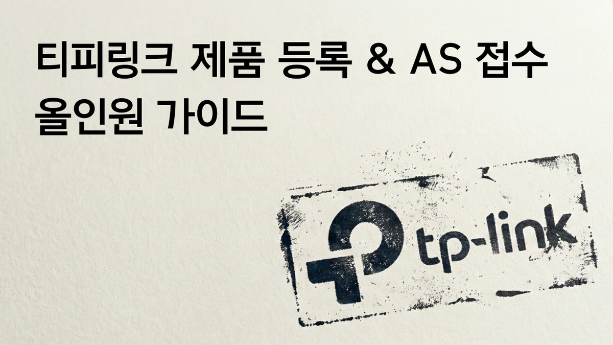 Tapo 제품 AS 및 정품 등록하는 방법 Ⅰ 티피링크 타포 고객센터 전화번호 연락처