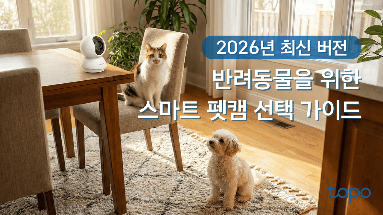 2026년 최신 펫캠 추천 - 반려동물을 위한 스마트 펫CCTV 선택 가이드