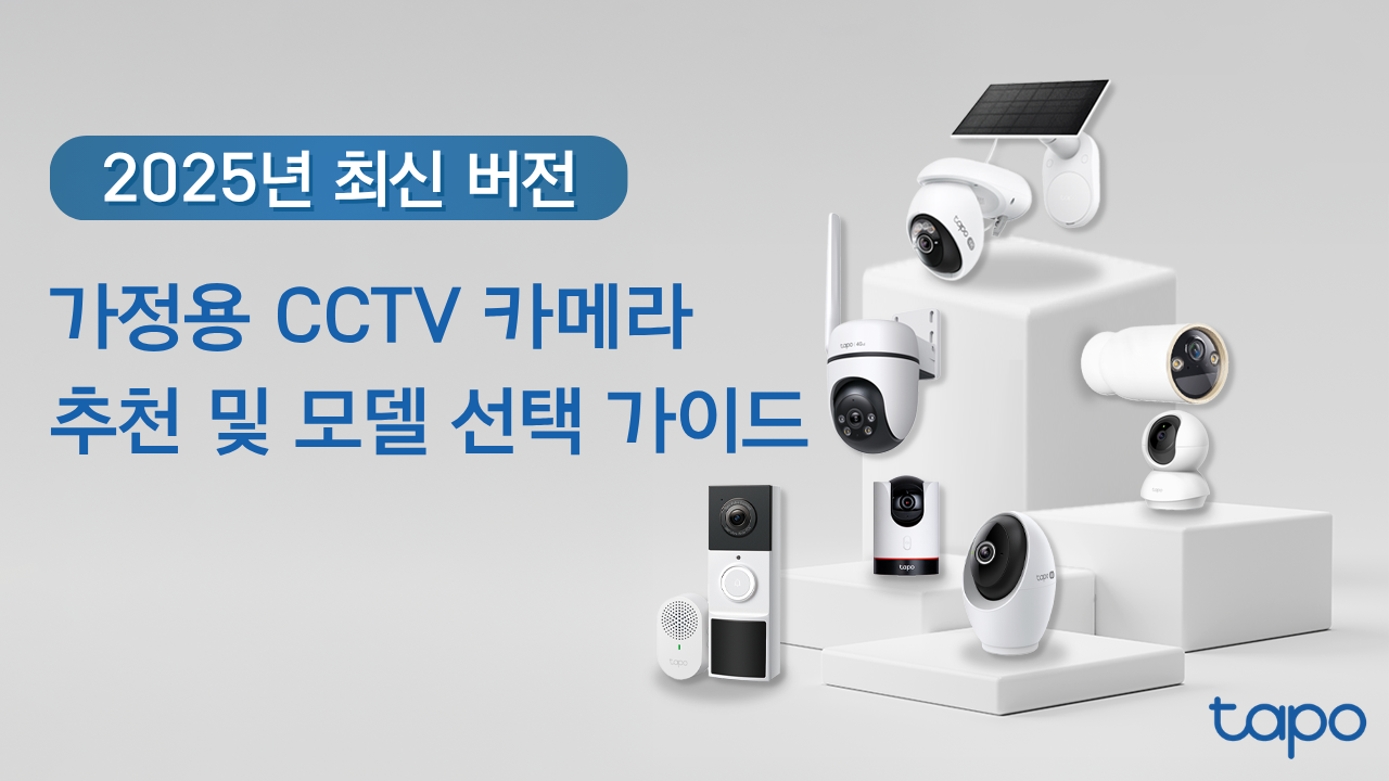가정용 CCTV 카메라 추천 및 모델 선택 가이드 (2025년 최신 버전)