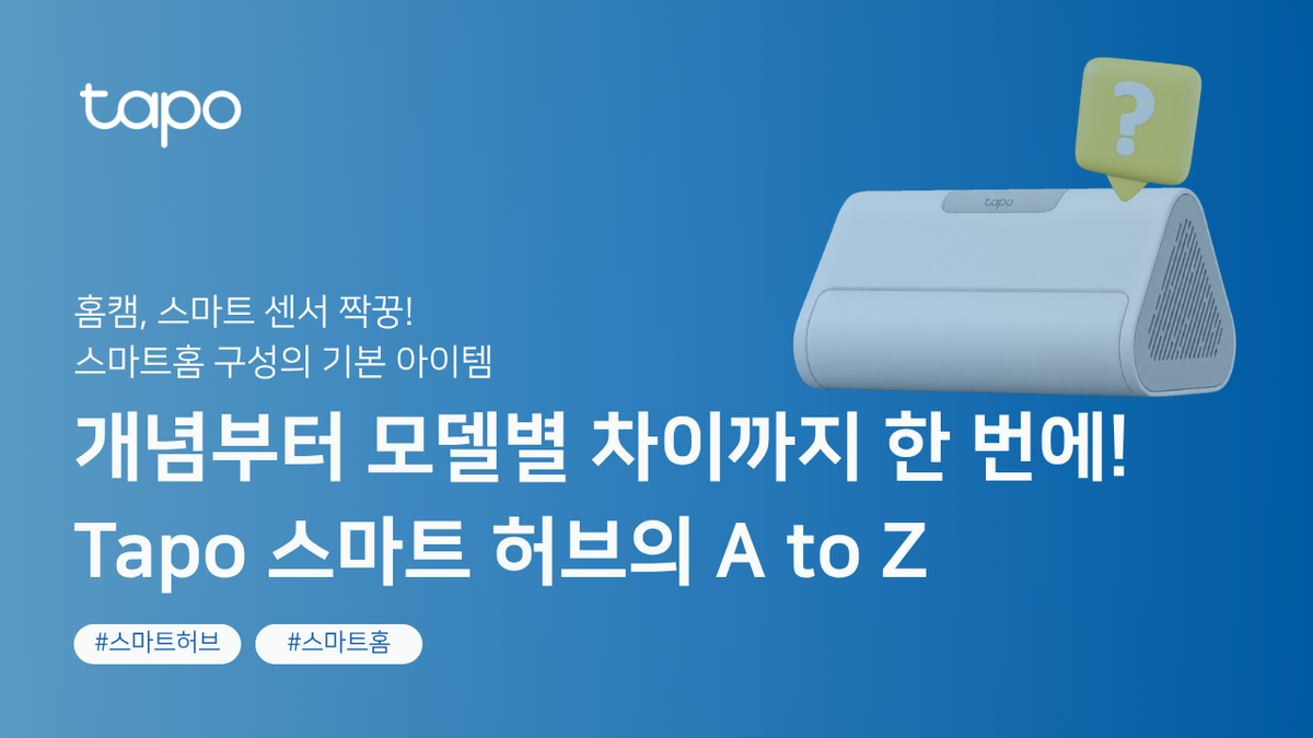 홈캠·스마트 센서 사용자를 위한 친구, Tapo 스마트 허브 선택 가이드