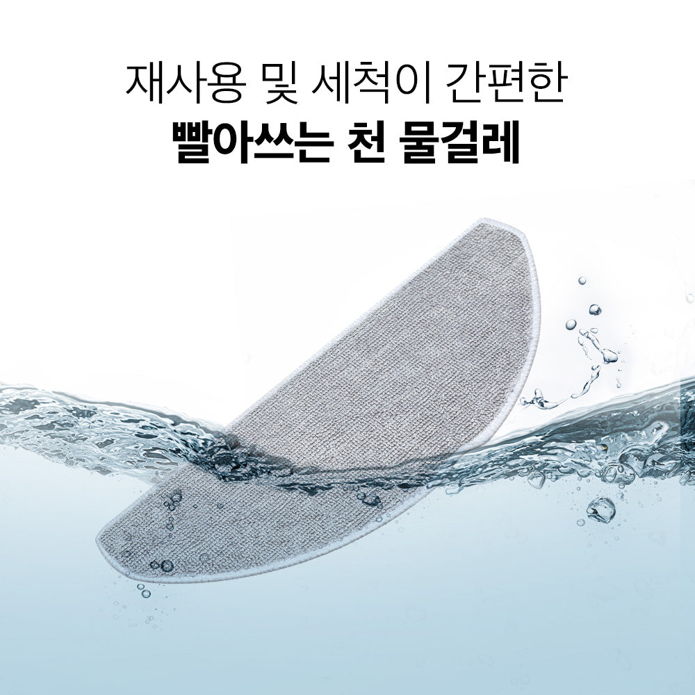 로봇 청소기 빨아쓰는 천 물걸레